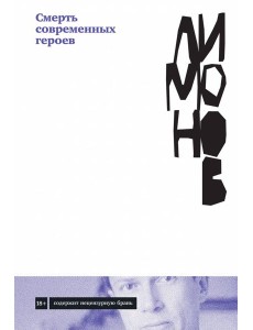 Смерть современных героев Смерть современных героев