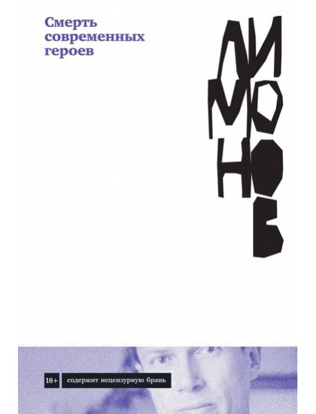 Смерть современных героев