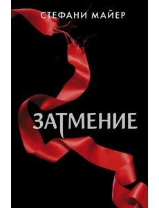 Затмение Затмение