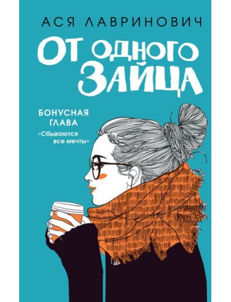 От одного Зайца