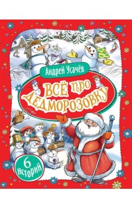 Усачев А. Все про Дедморозовку (6 историй)