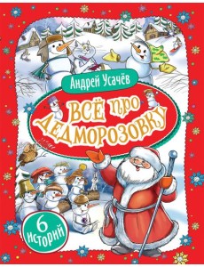Усачев А. Все про Дедморозовку (6 историй)