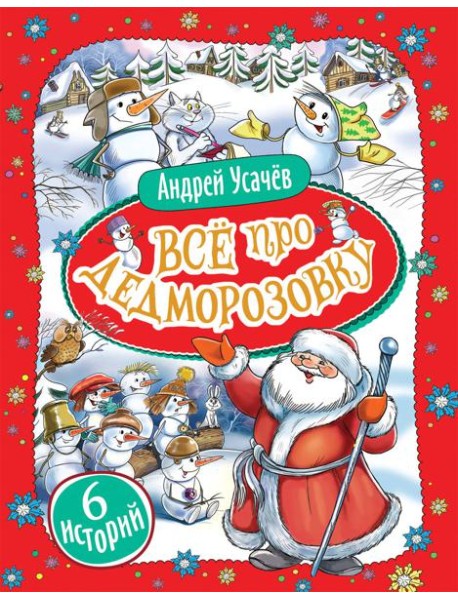 Усачев А. Все про Дедморозовку (6 историй)