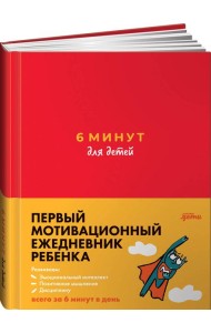 6 минут для детей: Первый мотивационный ежедневник ребенка (красный)