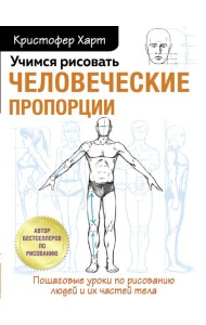 Учимся рисовать человеческие пропорции