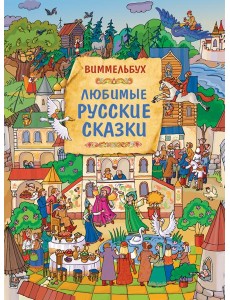 Любимые русские сказки. Виммельбух Любимые русские сказки. Виммельбух