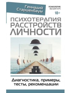 Психотерапия расстройств личности. Диагностика, примеры, тесты, рекомендации Психотерапия расстройств личности. Диагностика, примеры, тесты, рекомендации