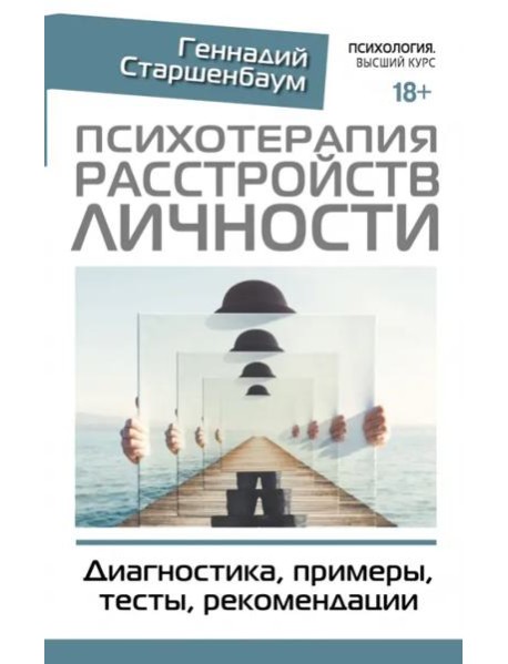Психотерапия расстройств личности. Диагностика, примеры, тесты, рекомендации