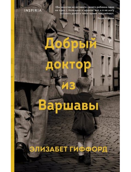 Добрый доктор из Варшавы