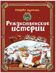 Рождественские истории Рождественские истории