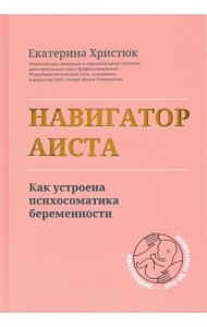 Навигатор Аиста. Как устроена психосоматика беременности