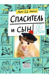 Спаситель и сын. Сезон 6