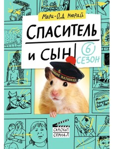 Спаситель и сын. Сезон 6 Спаситель и сын. Сезон 6