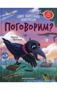 Поговорим?: самая общительная энциклопедия