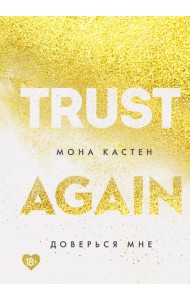 Доверься мне