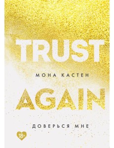 Доверься мне Доверься мне