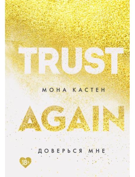 Доверься мне
