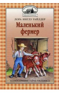 Маленький фермер