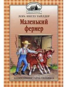 Маленький фермер