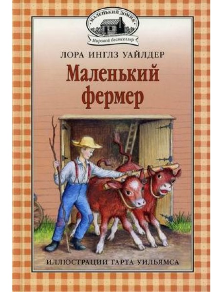 Маленький фермер