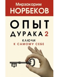 Опыт дурака 2. Ключи к самому себе Опыт дурака 2. Ключи к самому себе