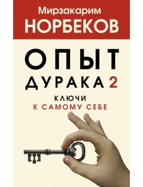 Опыт дурака 2. Ключи к самому себе