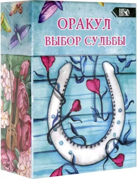 Оракул выбор судьбы (36 карт + инструкция)
