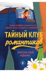 Тайный клуб романтиков
