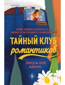 Тайный клуб романтиков