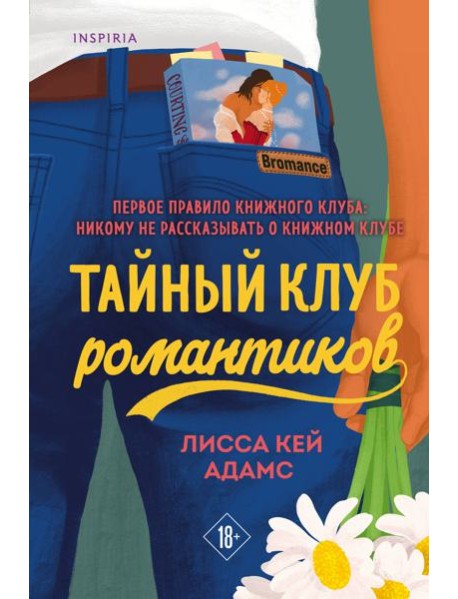 Тайный клуб романтиков