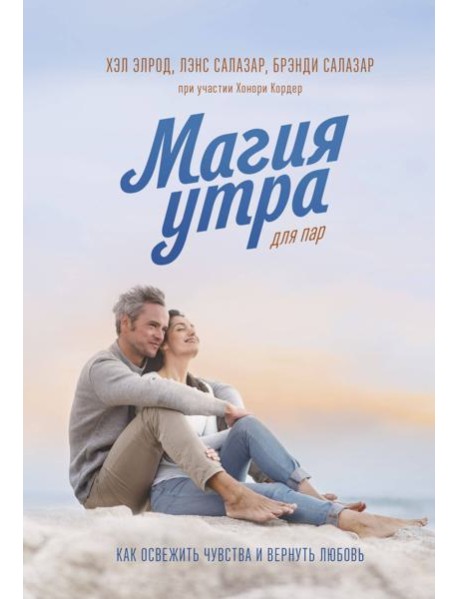 Магия утра для пар. Как освежить чувства и вернуть любовь