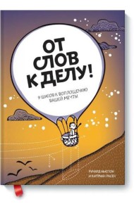 От слов к делу! 9 шагов к воплощению вашей мечты