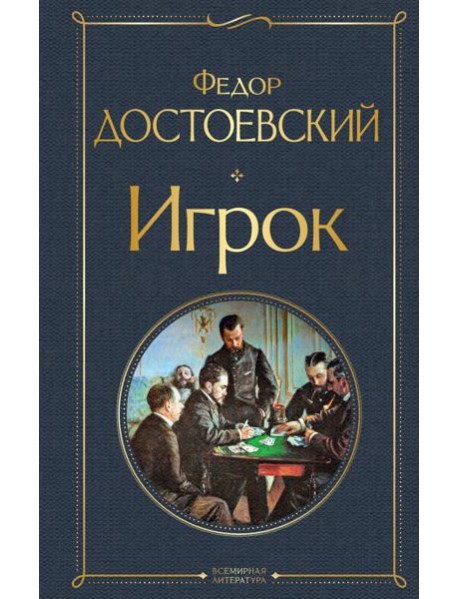 Игрок