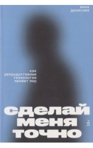 Сделай меня точно. Как репродуктивные технологии меняют мир