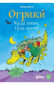 Огрики: Куда хотим, туда летим!