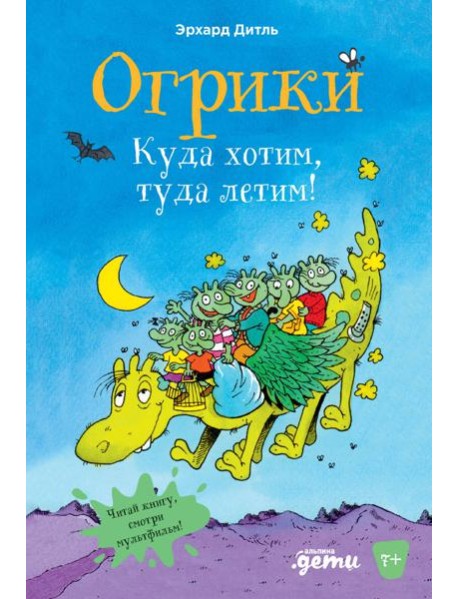 Огрики: Куда хотим, туда летим!