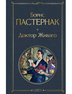 Доктор Живаго Доктор Живаго