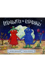 Шмыги и шмяки: стихи