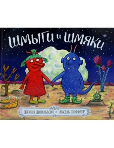 Шмыги и шмяки: стихи