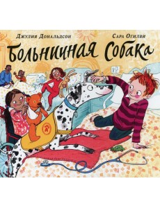 Больничная собака: стихи Больничная собака: стихи