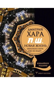 П. Ш. #Новая жизнь. Обратного пути уже не будет! Юбилейное издание