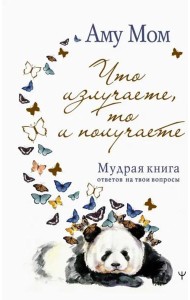 Что излучаете, то и получаете. Мудрая книга ответов на твои вопросы
