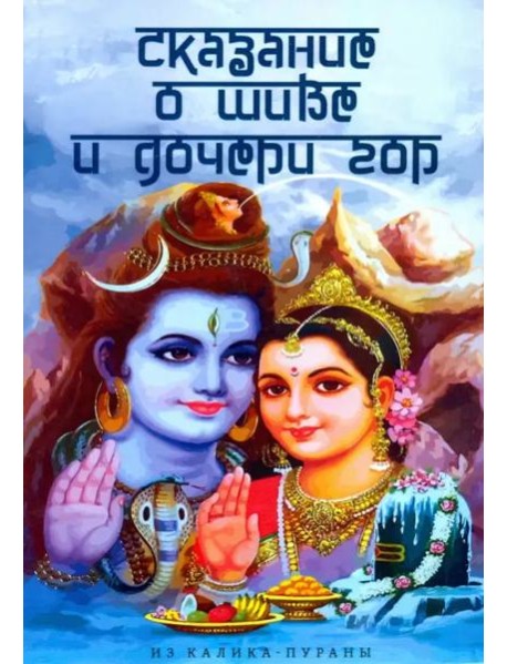 Сказание о Шиве и дочери гор (Из Калика-пураны)