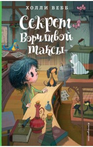 Секрет ворчливой таксы. Детск. Холли Вебб. Лотти и волшебный магазин_