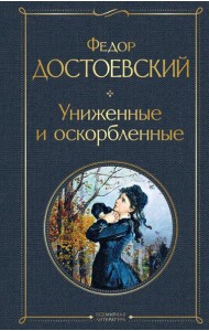 Униженные и оскорбленные