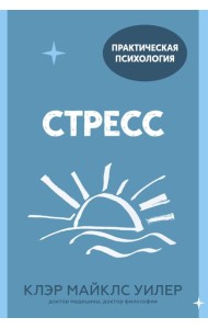 Стресс. 10 способов, которые помогут обрести покой