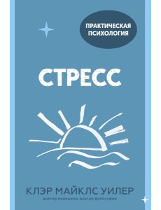 Стресс. 10 способов, которые помогут обрести покой Стресс. 10 способов, которые помогут обрести покой