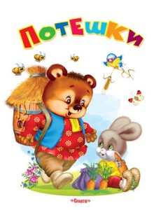 Потешки Потешки