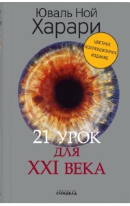 21 урок для XXI века