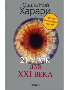 21 урок для XXI века